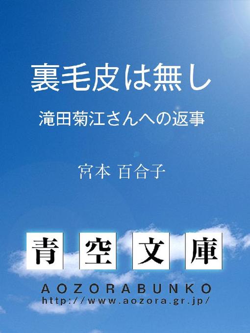 Title details for 裏毛皮は無し ——瀧田菊江さんへの返事—— by 宮本百合子 - Available